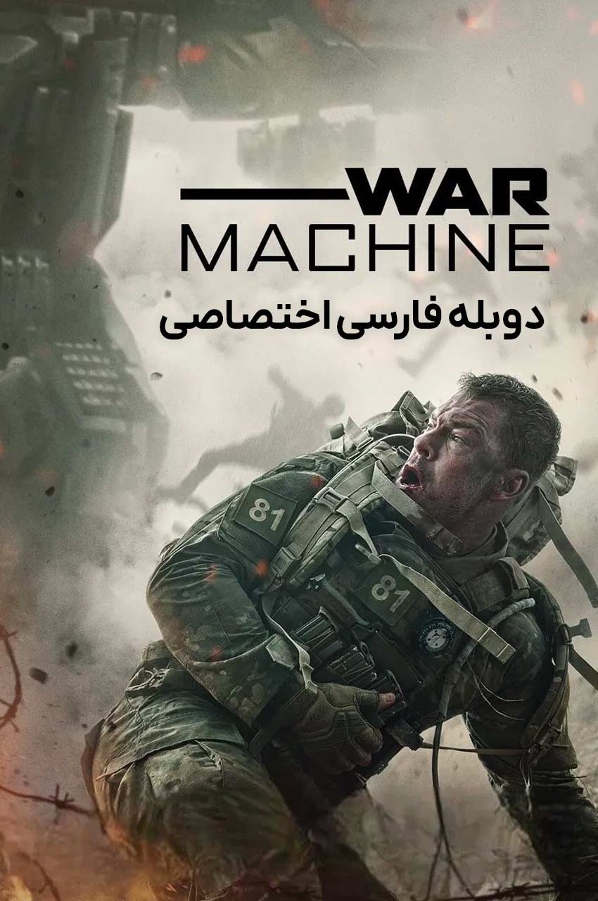 فیلم ماشین جنگی-war machine