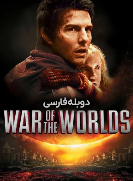 فیلم جنگ دنیاها-war of the worlds