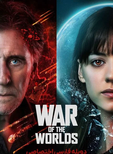 سریال جنگ دنیاها-war of the worlds