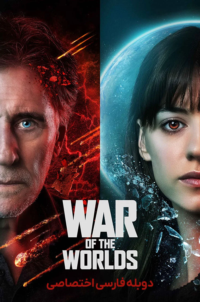 سریال جنگ دنیاها-war of the worlds