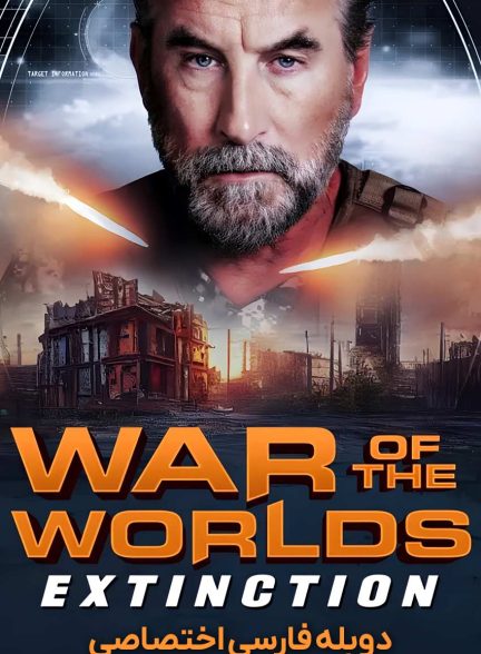فیلم جنگ دنیاها: انقراض-war of the worlds: extinction