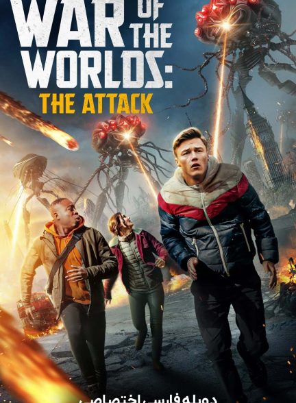 فیلم جنگ دنیاها: حمله-war of the worlds: the attack