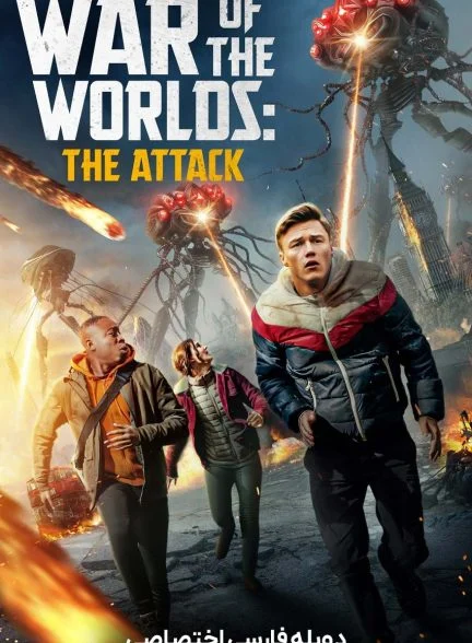 فیلم جنگ دنیاها: حمله-war of the worlds: the attack