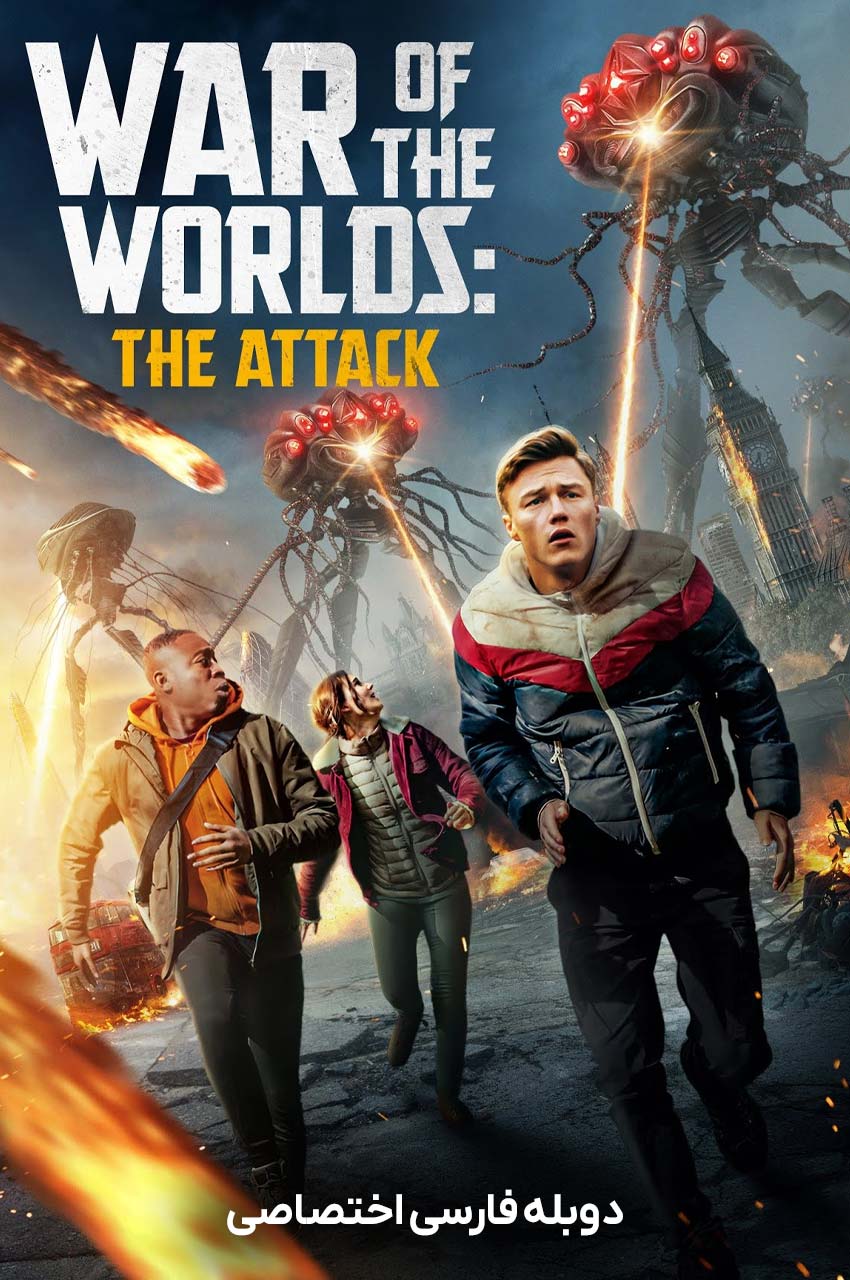 فیلم جنگ دنیاها: حمله-war of the worlds: the attack