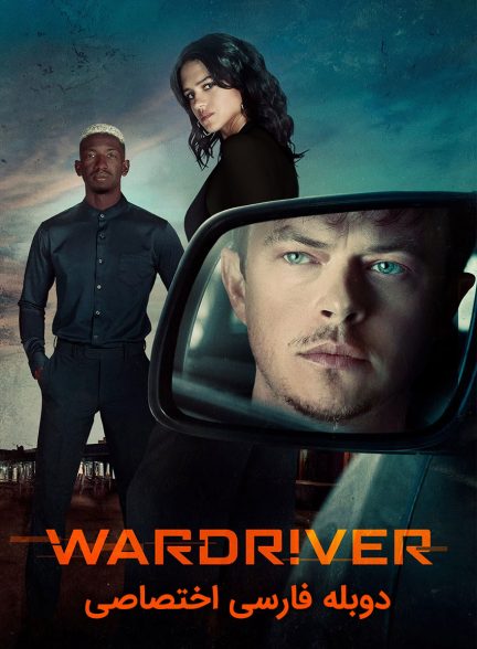 فیلم واردرایور-wardriver