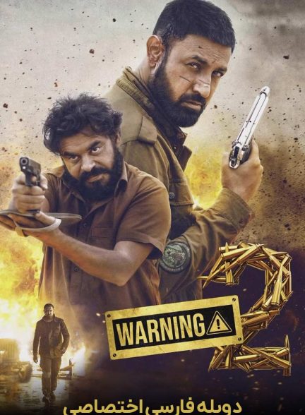 فیلم هشدار 2-warning 2