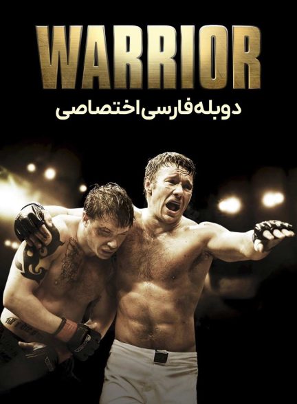 فیلم مبارز-warrior