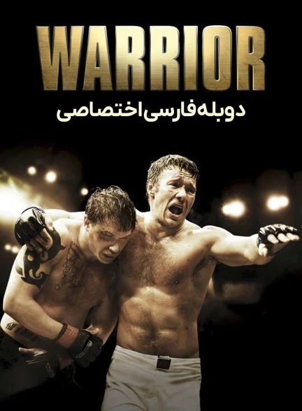 فیلم مبارز-warrior