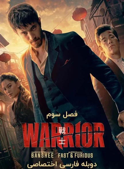 سریال مبارز-warrior