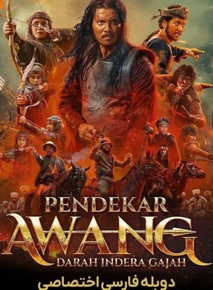 فیلم آوانگ جنگجو و استاد توک گاجا-warrior awang and master tok gajah