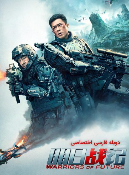 فیلم جنگجویان آینده-warriors of future
