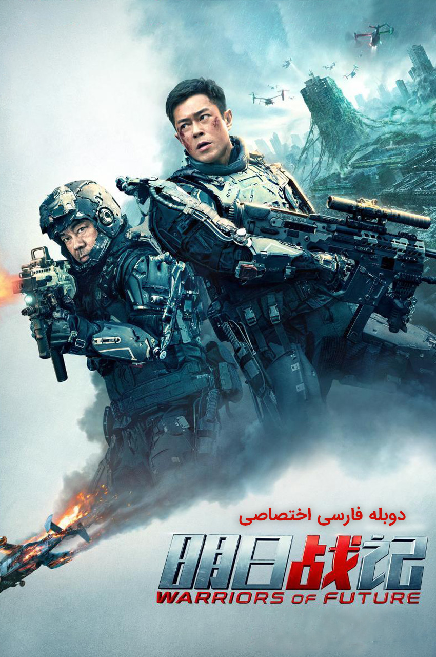 فیلم جنگجویان آینده-warriors of future