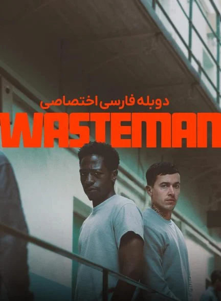 فیلم به‌دردنخور-wasteman