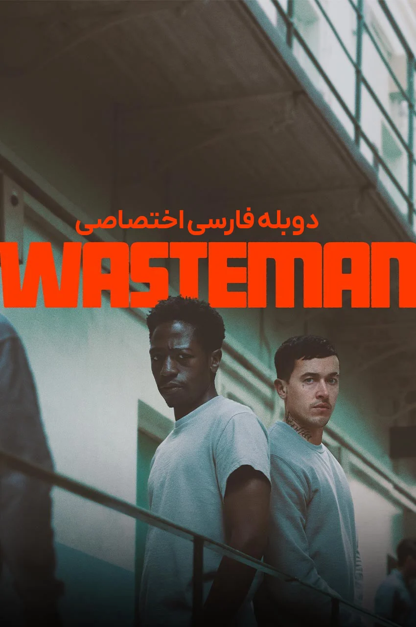فیلم به‌دردنخور-wasteman