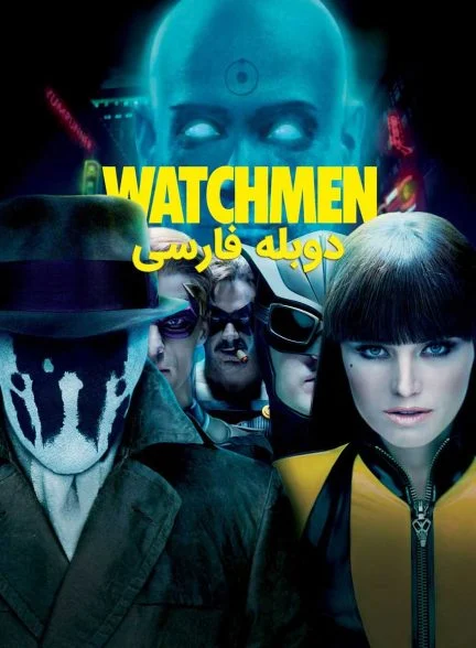 فیلم نگهبانان-watchmen