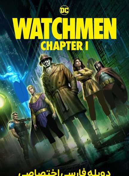 فیلم نگهبانان: بخش اول-watchmen: chapter i