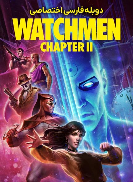 فیلم نگهبانان: بخش دوم-watchmen: chapter ii