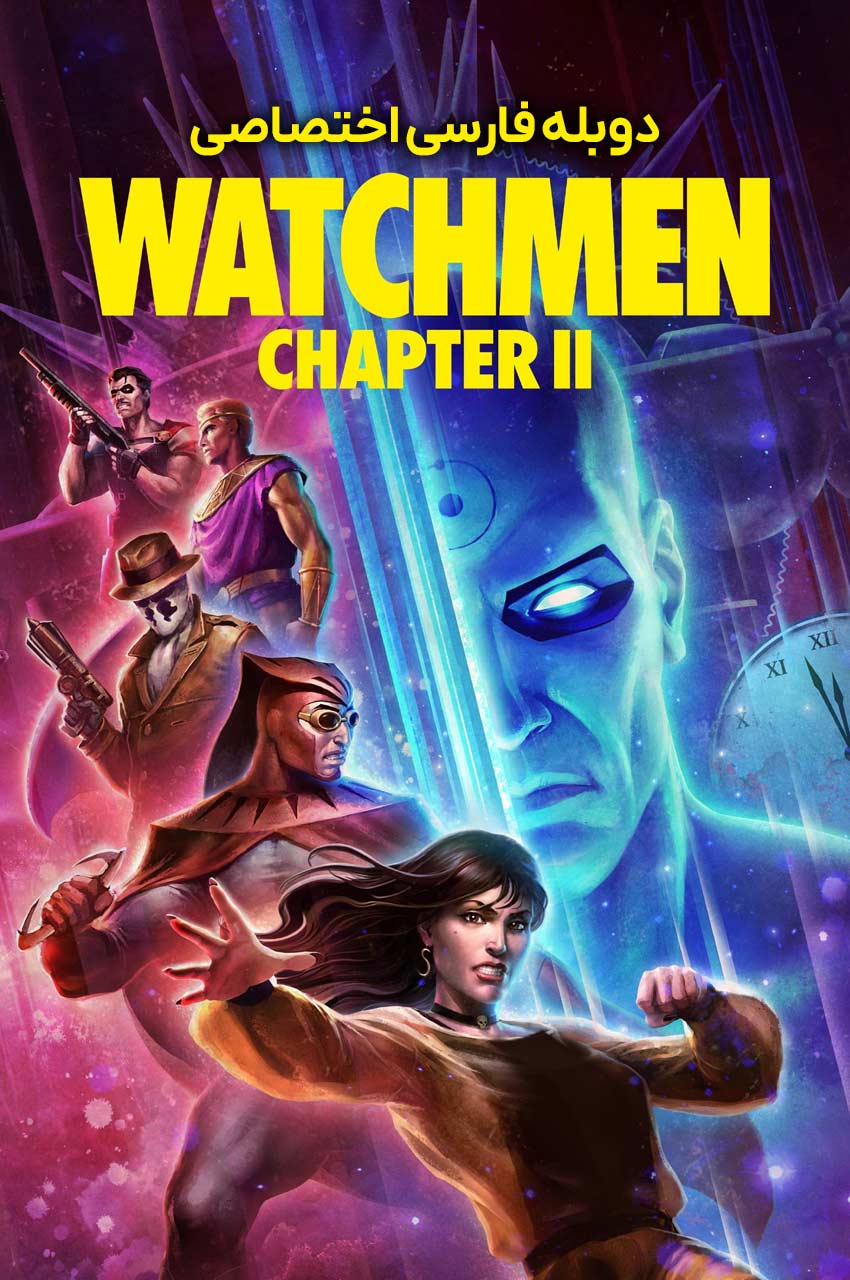 فیلم نگهبانان: بخش دوم-watchmen: chapter ii