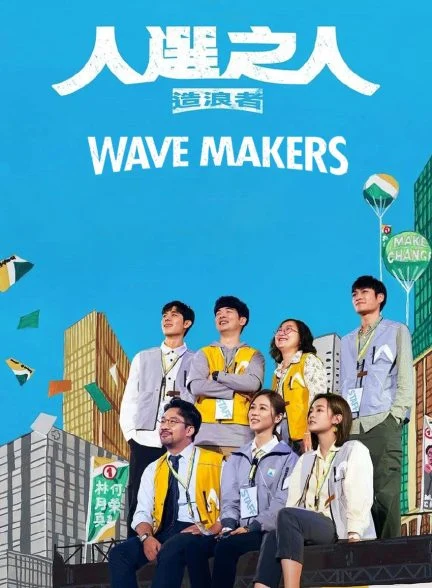سریال جریان سازان-wave makers