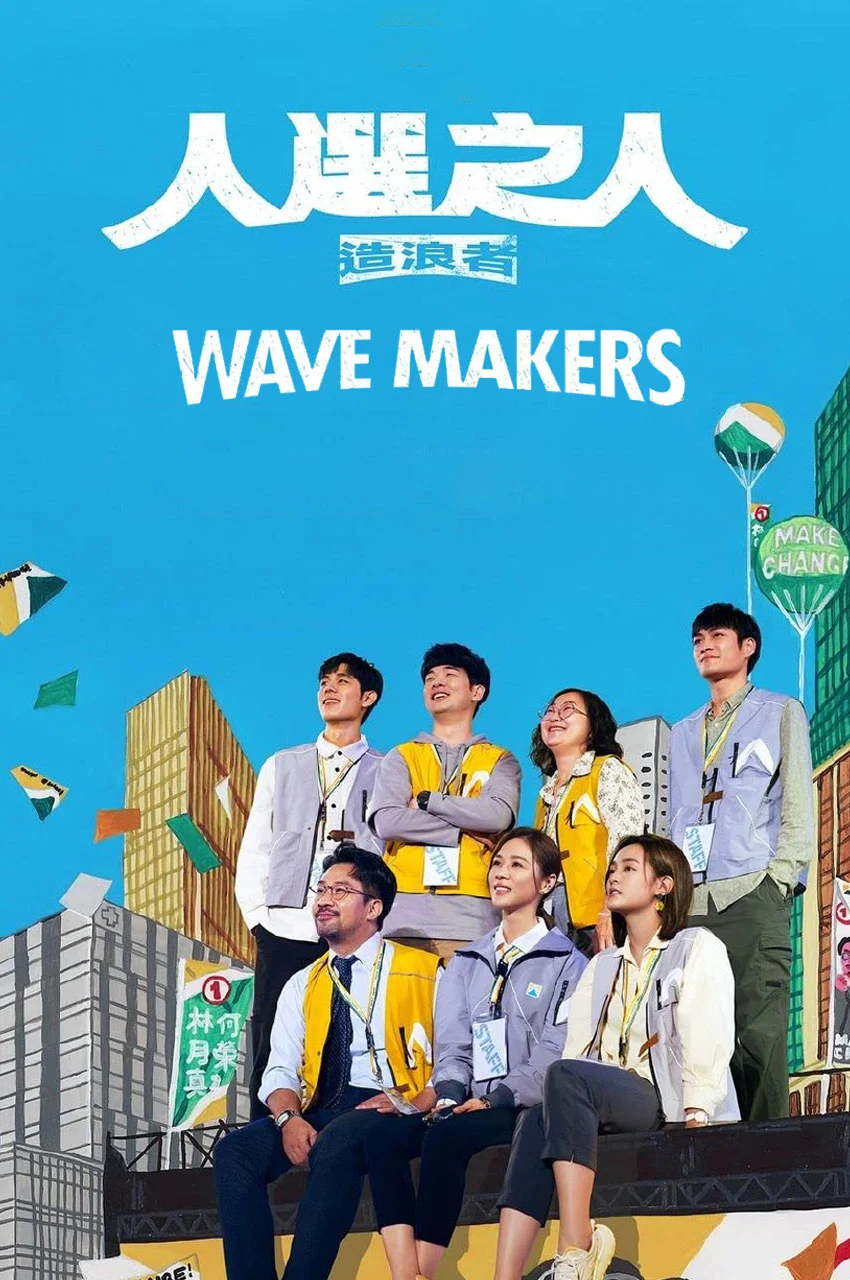 سریال جریان سازان-wave makers