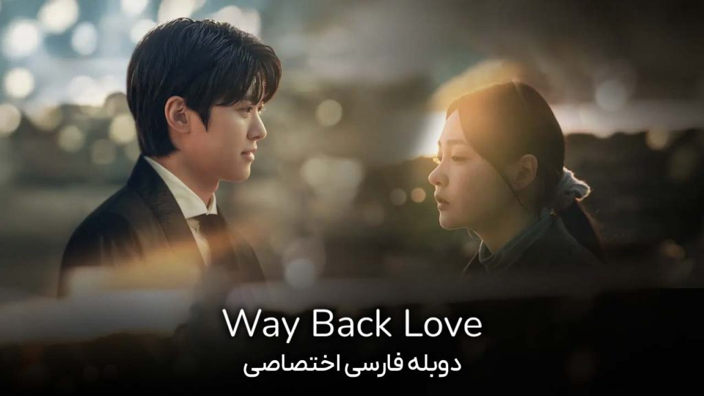سریال بازگشت عشق-way back love