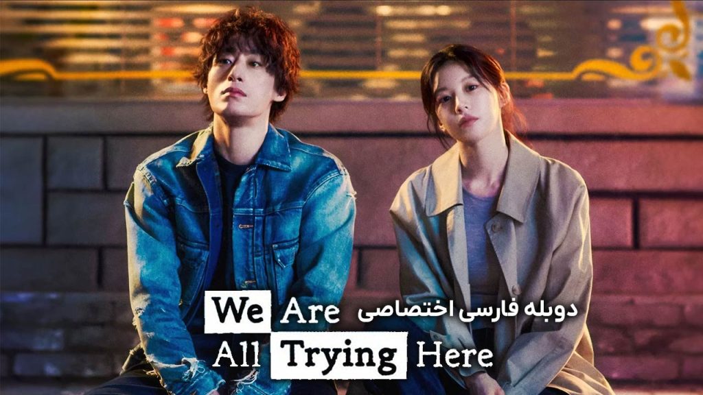 سریال همه داریم تلاش می‌کنیم-we are all trying here