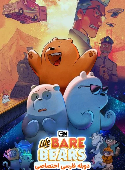 فیلم خرس‌های کله‌فندقی-we bare bears: the movie
