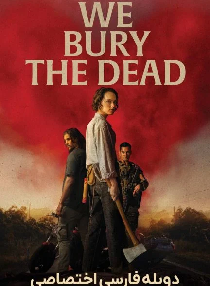 فیلم ما مردگان را دفن می‌ کنیم-we bury the dead