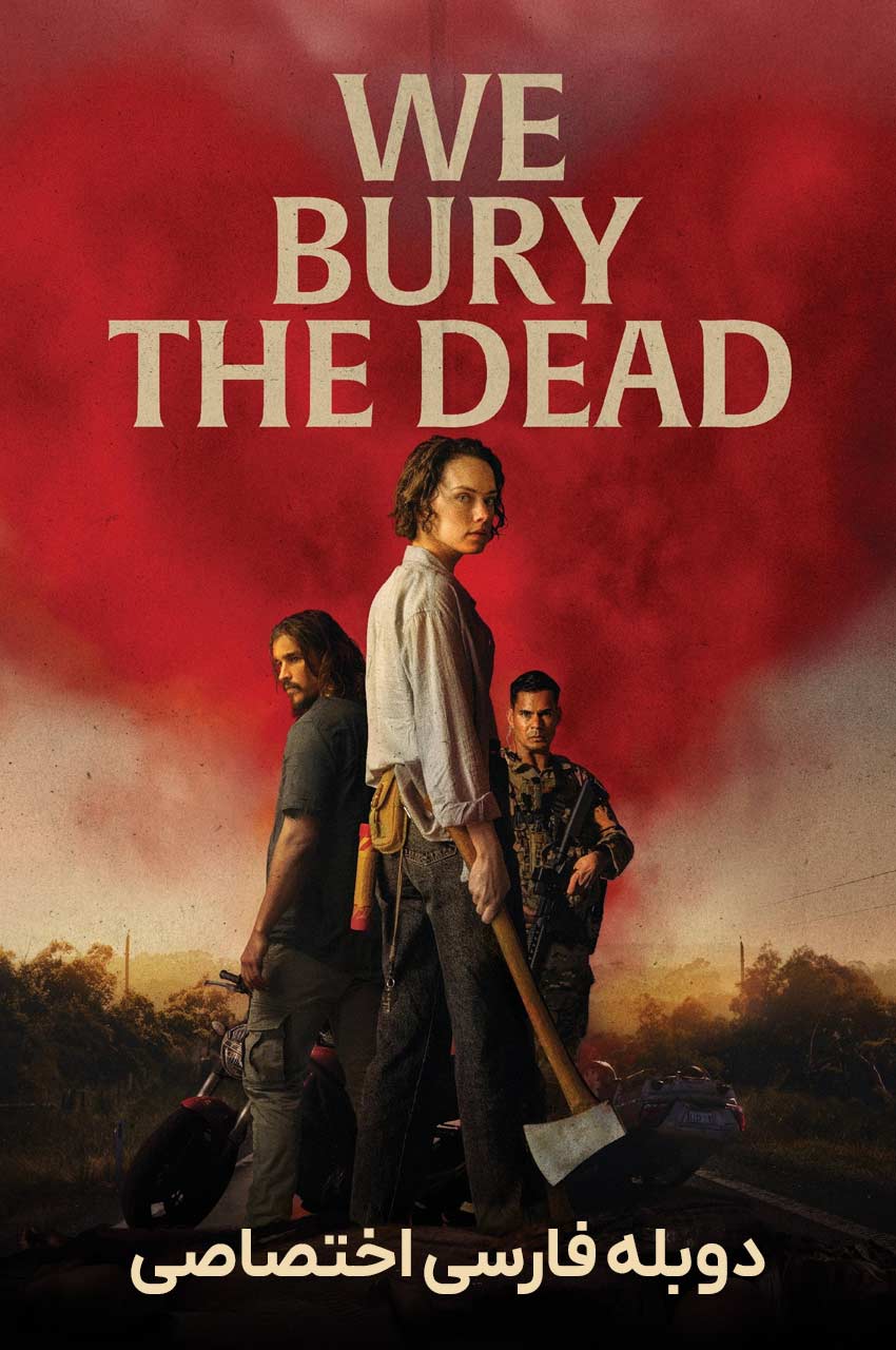 فیلم ما مردگان را دفن می‌ کنیم-we bury the dead