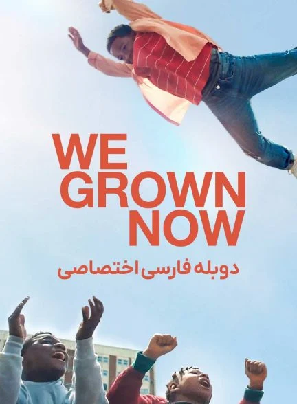 فیلم ما دیگه بزرگ شدیم-we grown now