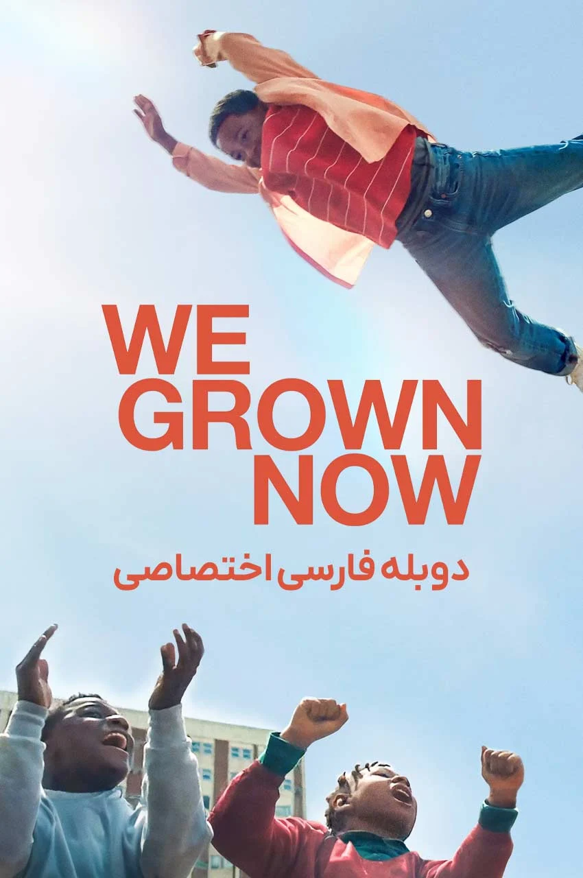 فیلم ما دیگه بزرگ شدیم-we grown now