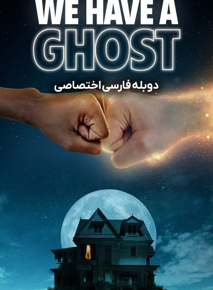 فیلم ما یک روح داریم-we have a ghost