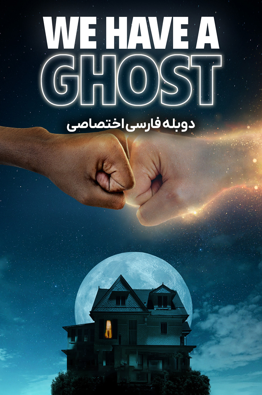 پوستر فیلم ما یک روح داریم با روح و خانواده کلین