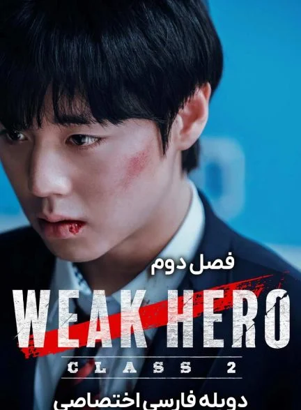سریال قهرمان ضعیف کلاس ۱-weak hero class 1