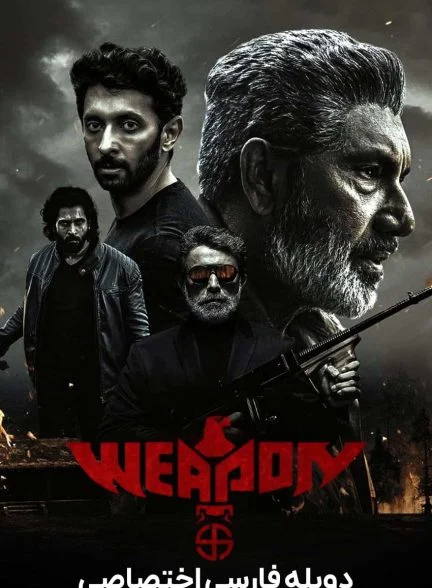 فیلم اسلحه-weapon