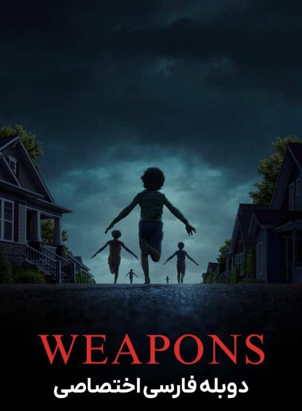 فیلم اسلحه-weapons