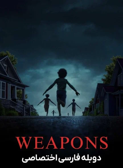 فیلم اسلحه-weapons