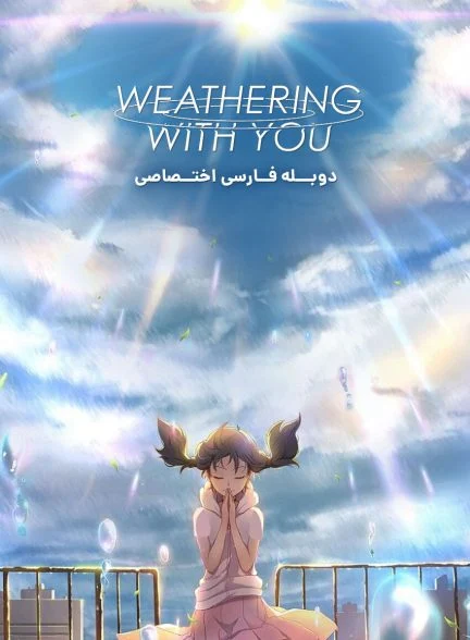 فیلم فرزند آب و هوا-weathering with you