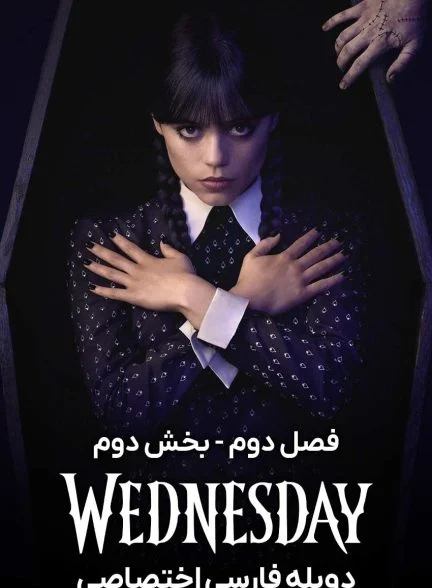 سریال ونزدی-wednesday