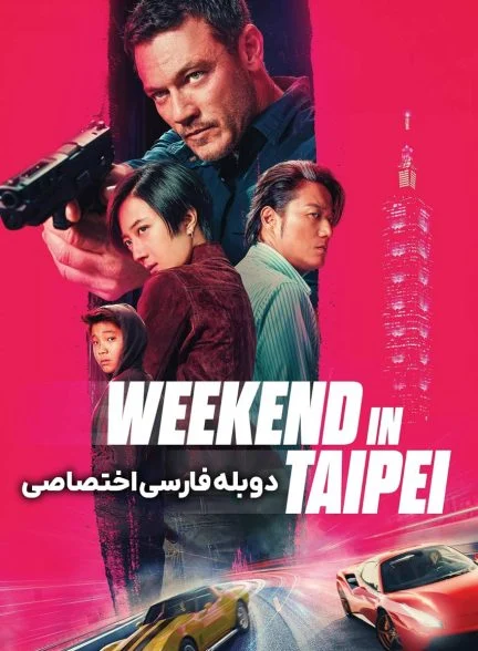 فیلم آخر هفته در تایپه-weekend in taipei