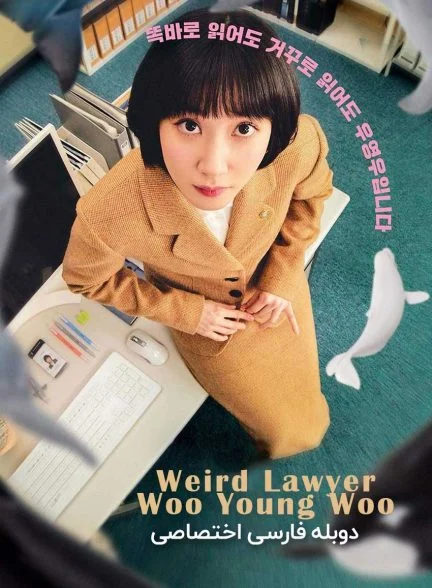 سریال وکیل ووی عجیب غریب-Weird Lawyer Woo Young Woo