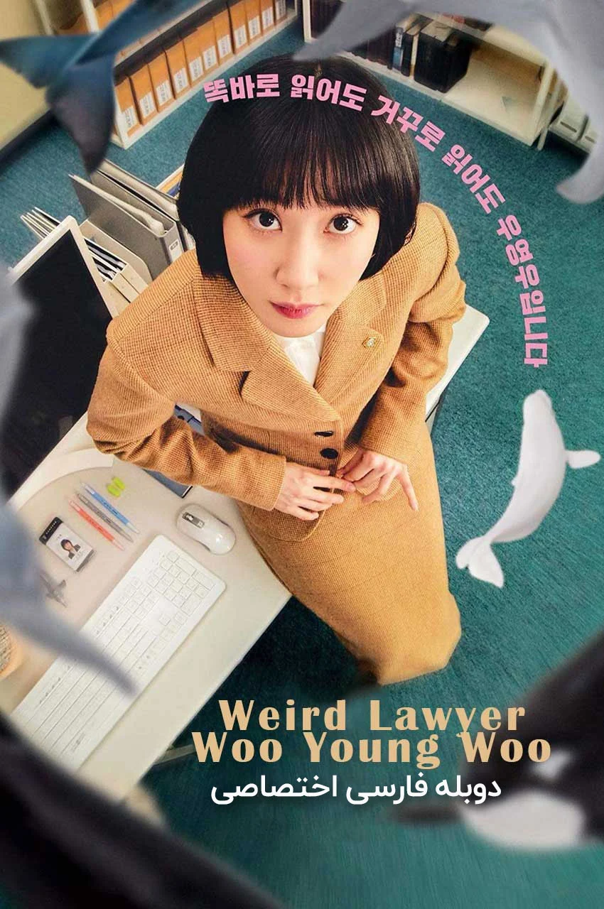 سریال وکیل ووی عجیب غریب-Weird Lawyer Woo Young Woo