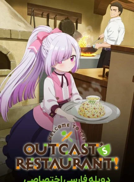 سریال به رستوران اطردشدگان خوش آمدید!-welcome to the outcast’s restaurant!
