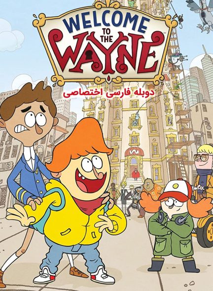 سریال به وین خوش آمدید-welcome to the wayne