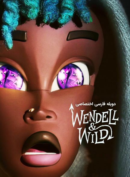 فیلم وندل و وایلد-wendell & wild