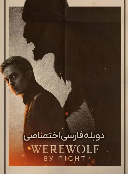 فیلم گرگینه شامگاه-werewolf by night