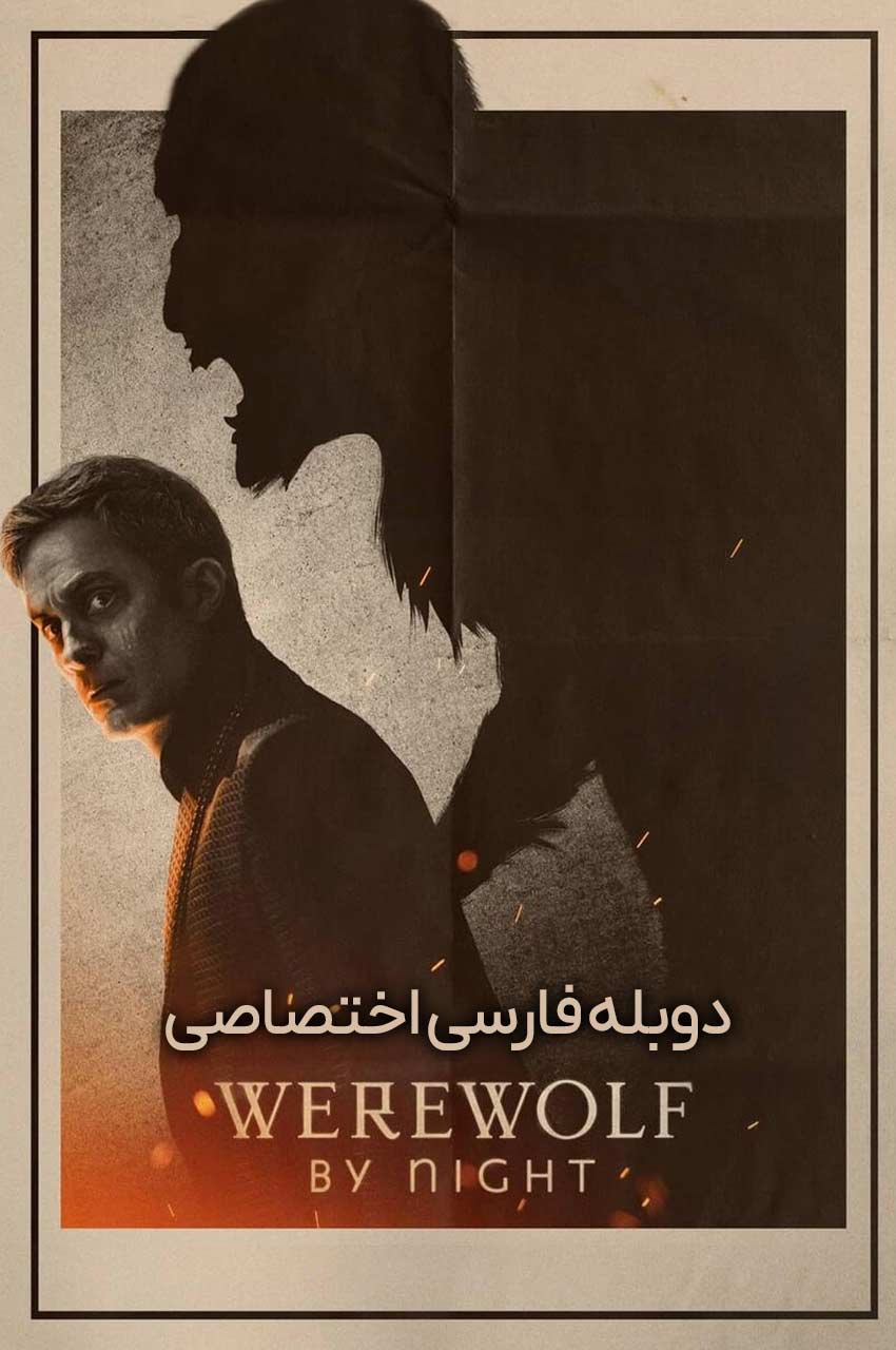 فیلم گرگینه شامگاه-werewolf by night