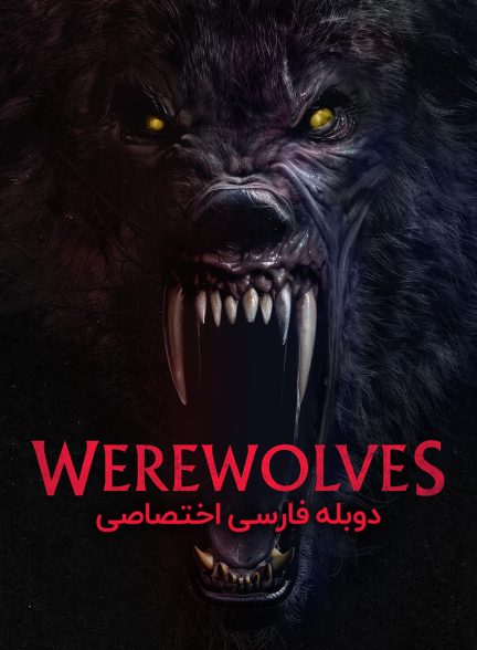 فیلم گرگینه ها-werewolves