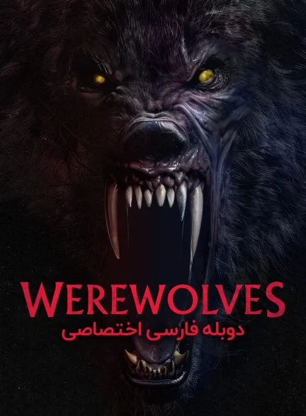 فیلم گرگینه ها-werewolves