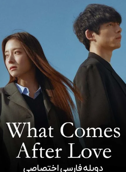 سریال آنچه بعد از عشق می‌آید-what comes after love